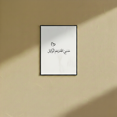 Hasbi Allah - Wall Frame